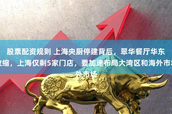 股票配资规则 上海央厨停建背后，翠华餐厅华东收缩，上海仅剩5家门店，要加速布局大湾区和海外市场